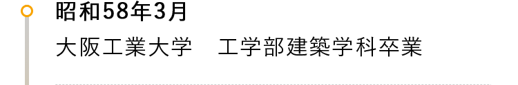 昭和58年3月 大阪工業大学 工学部建築学科卒業