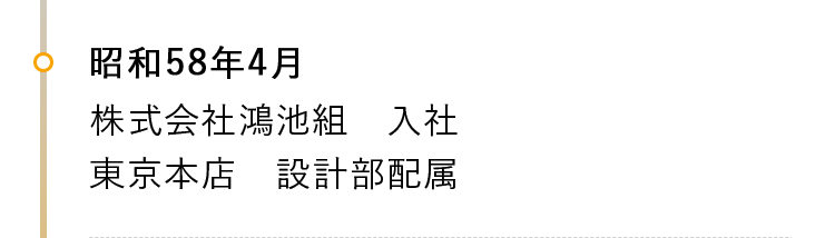 昭和58年4月 株式会社こ鴻池組入社 東京本店設計部配属