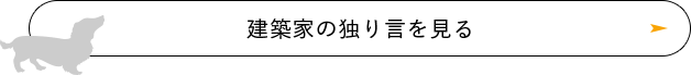 建築家の独り言を見る