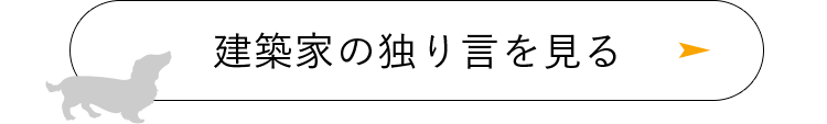 建築家の独り言を見る