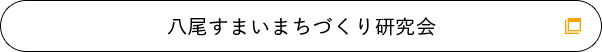 八尾すまいまちづくり研究会