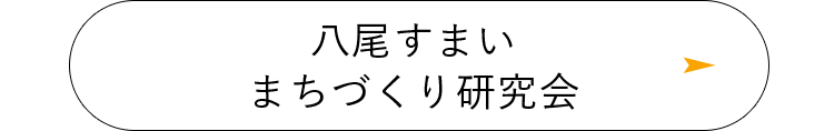 八尾すまいまちづくり研究会