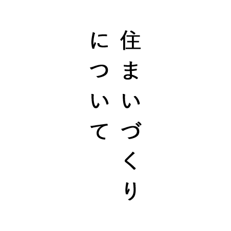 住まいづくりについて