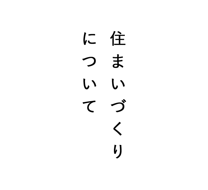 住まいづくりについて