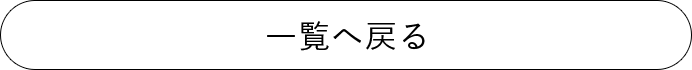 一覧へ戻る