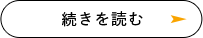 続きを読む