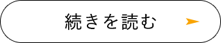 続きを読む