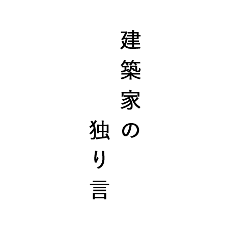 建築家の独り言