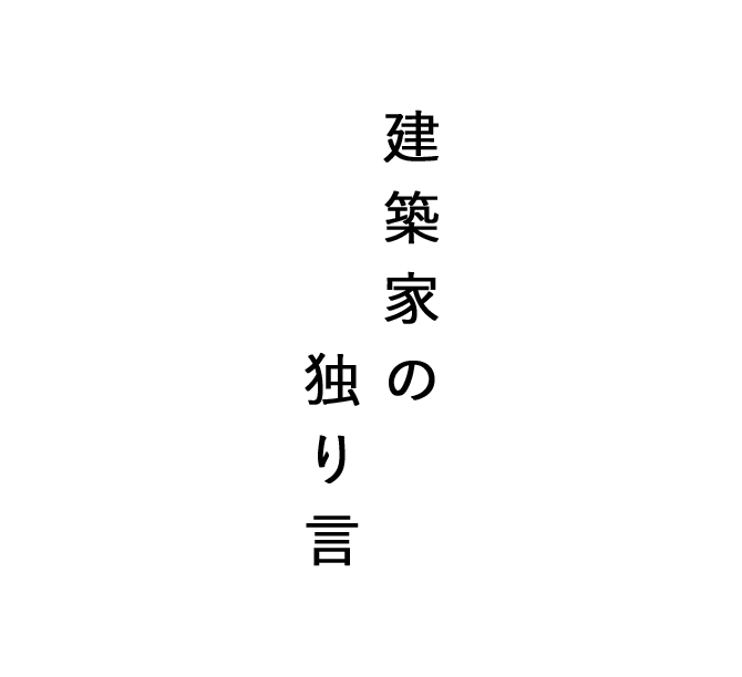 建築家の独り言