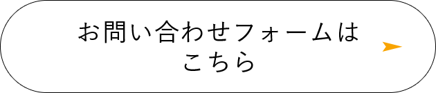 お問い合わせフォームはこちら