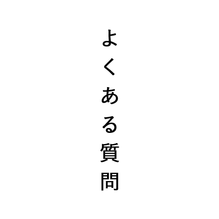 よくある質問