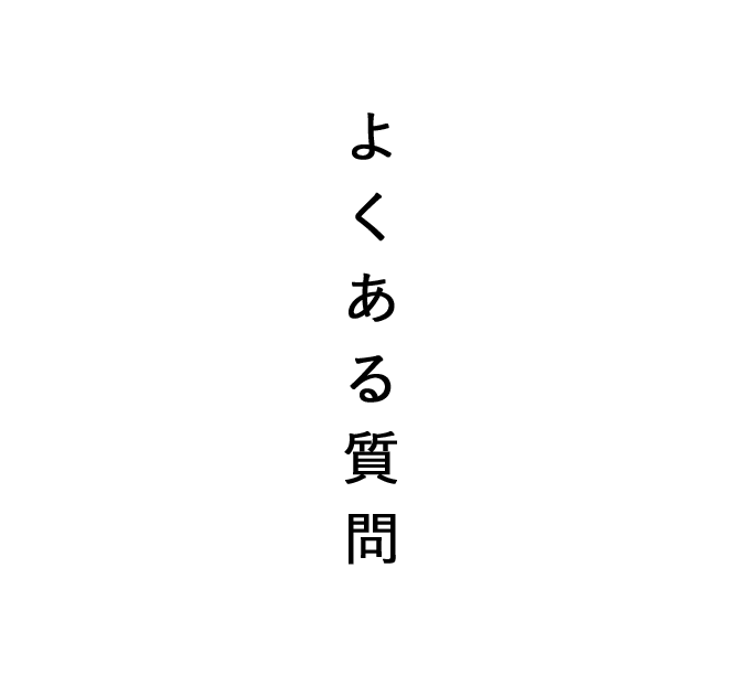 よくある質問