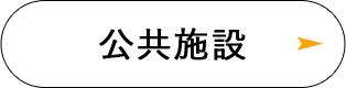 公共施設