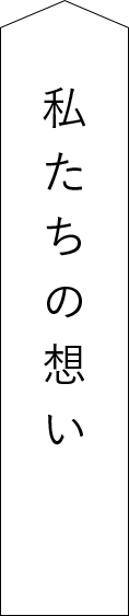 私たちの想い