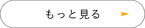 もっと見る