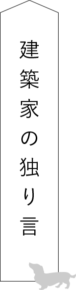 建築家の独り言