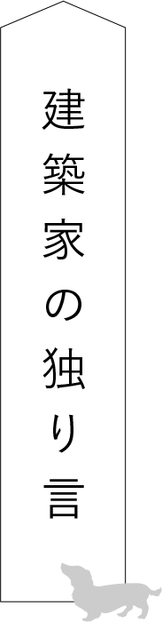 建築家の独り言