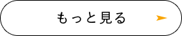 もっと見る