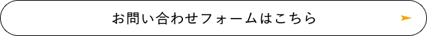 お問い合わせはこちら