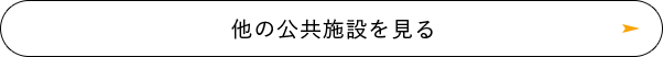 他の公共施設を見る