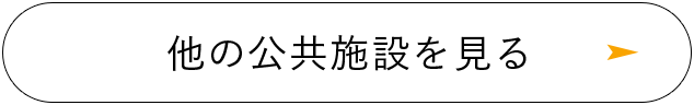 他の公共施設を見る