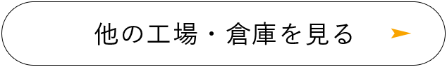 他の工場・倉庫を見る