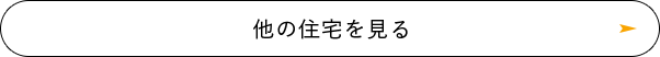 他の住宅を見る