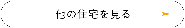 他の住宅を見る