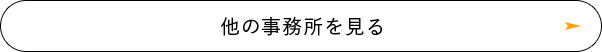 他の事務所を見る