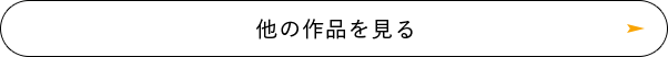 他の作品を見る