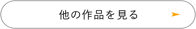 他の作品を見る