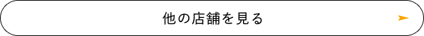 他の店舗を見る