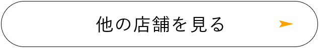 他の店舗を見る