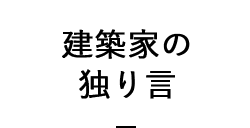 建築家の独り言