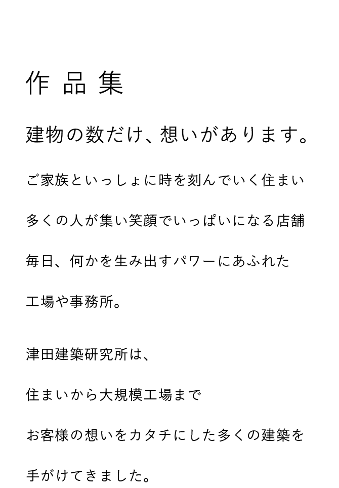 作品集 建物の数だけ、想いがあります。