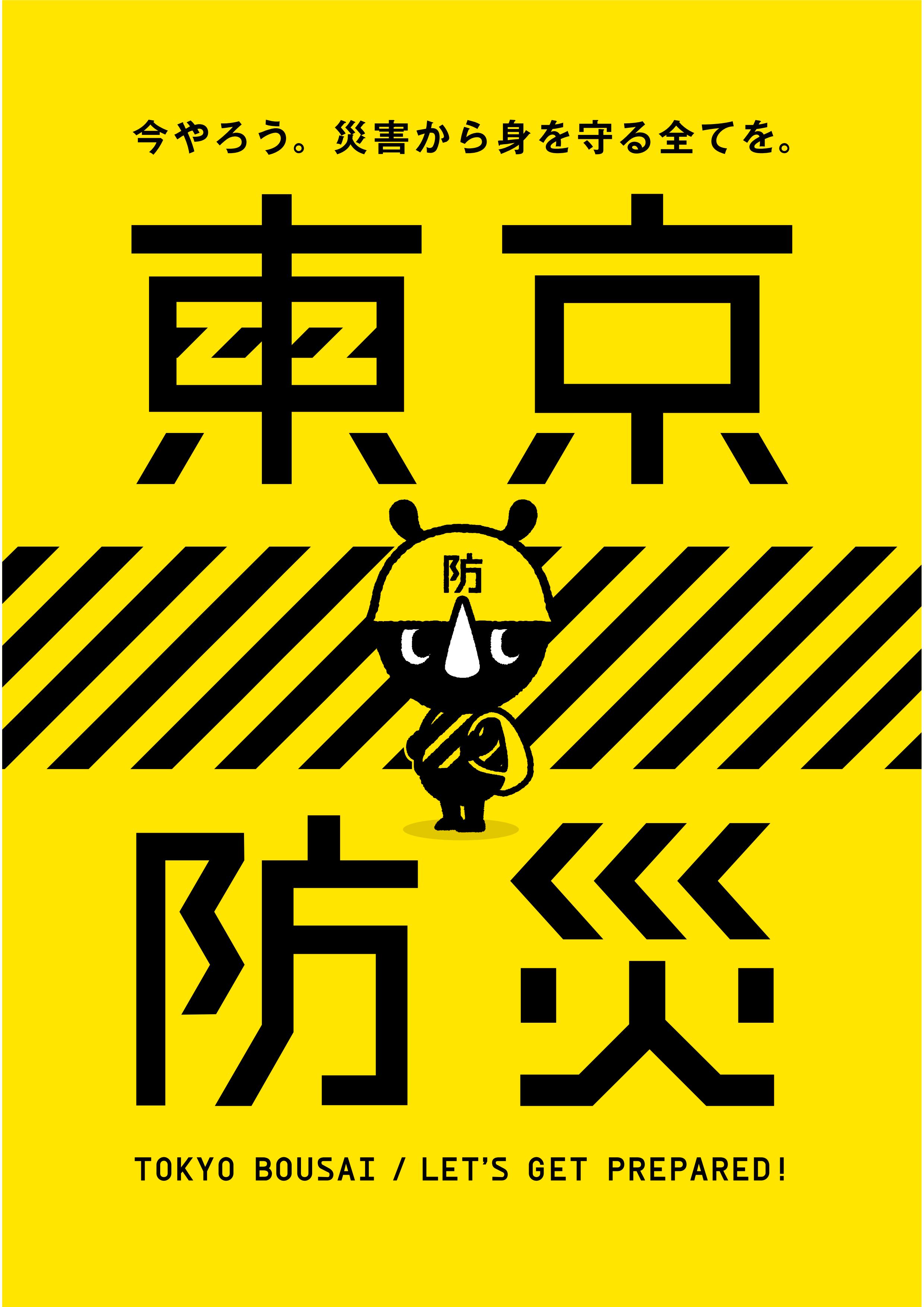 180620　東京防災　