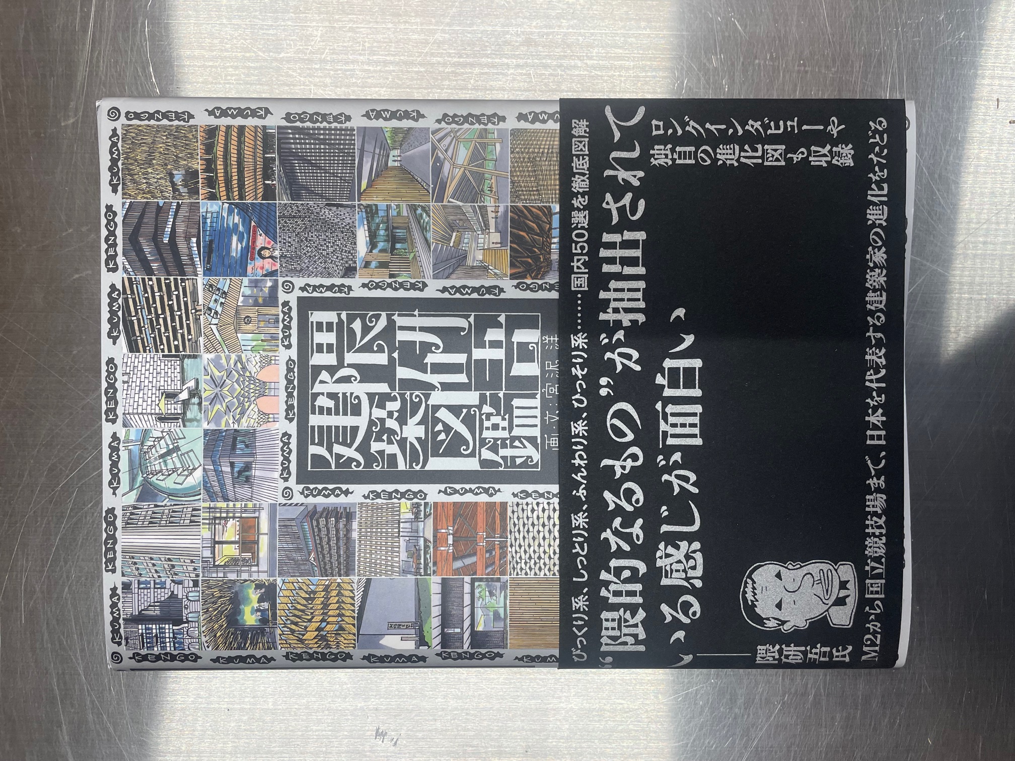 210910　「隈 研吾建築図鑑」