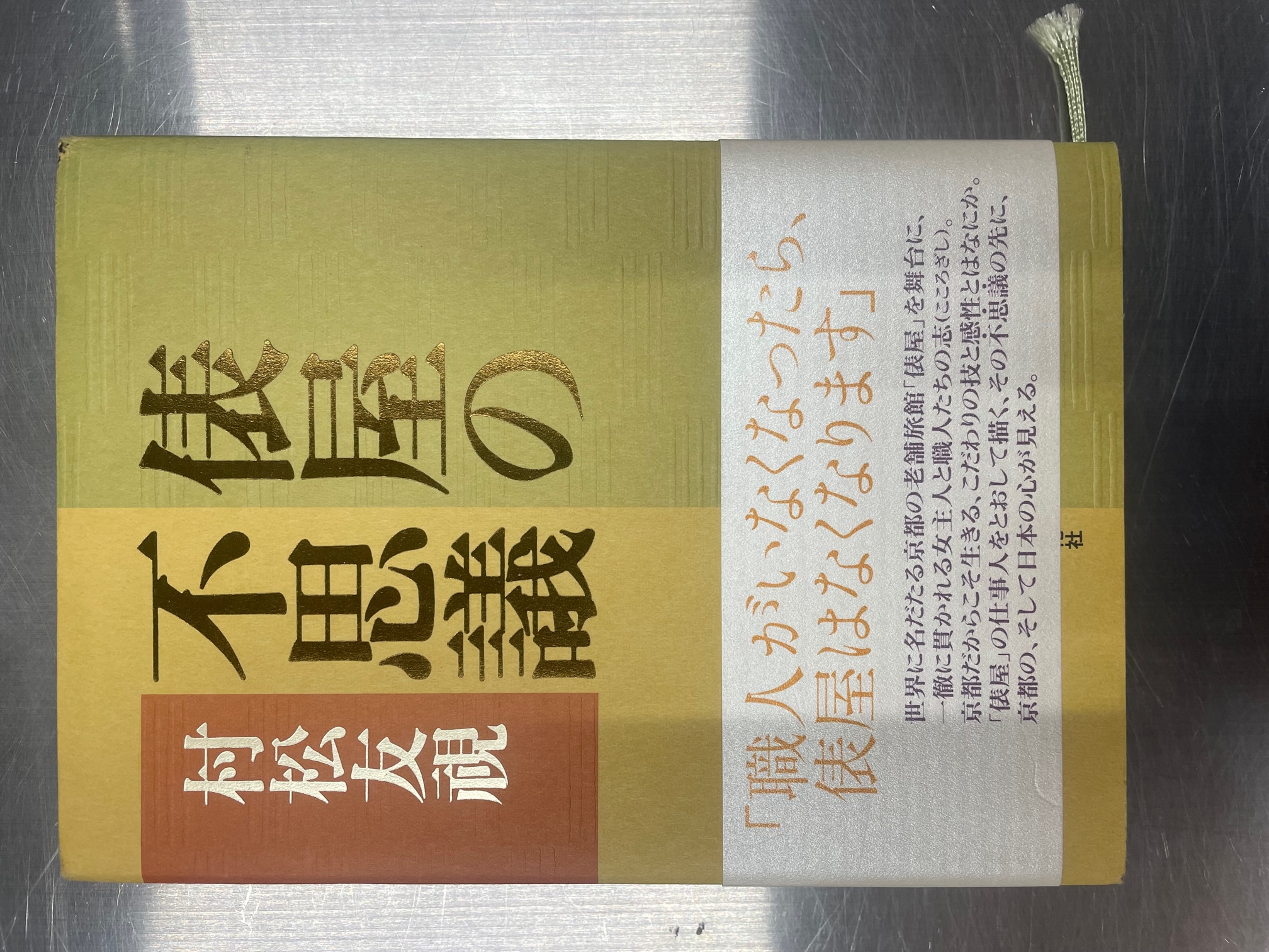 230412　「俵屋の不思議」