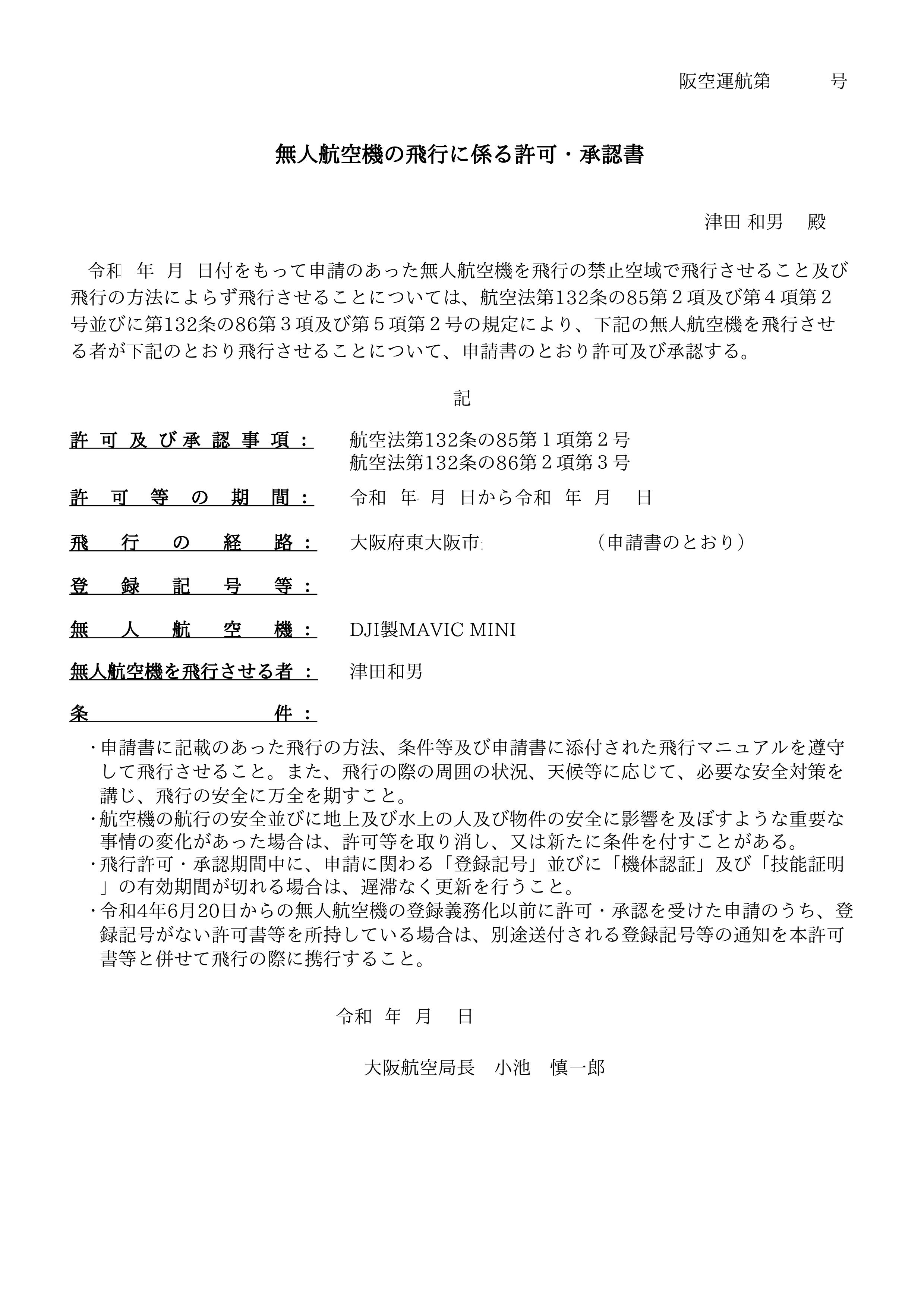 240903　ドローン飛行許可証